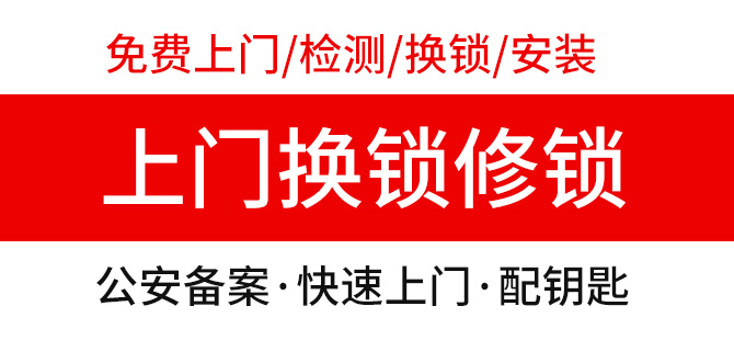 修锁换锁上门服务24小时电话 修锁换锁上门服务24小时电话