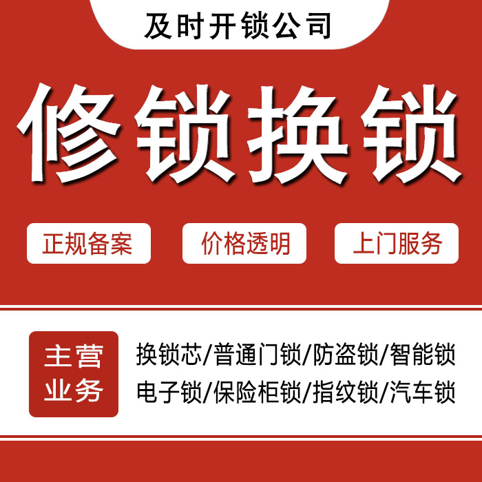 海北藏族自治州门源回族自治县24小时上门 [开锁换锁修锁] 防盗门·保险柜·汽车锁